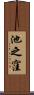 池之窪 Scroll