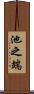 池之端 Scroll