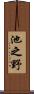 池之野 Scroll