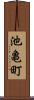 池亀町 Scroll