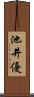 池井優 Scroll
