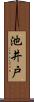 池井戸 Scroll
