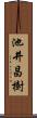池井昌樹 Scroll