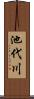 池代川 Scroll