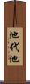 池代池 Scroll