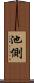 池側 Scroll