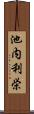 池内利栄 Scroll