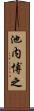 池内博之 Scroll