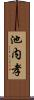 池内孝 Scroll