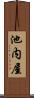池内屋 Scroll
