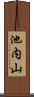 池内山 Scroll