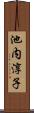 池内淳子 Scroll
