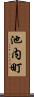 池内町 Scroll