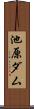 池原ダム Scroll