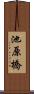 池原橋 Scroll
