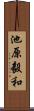 池原毅和 Scroll