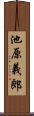 池原義郎 Scroll