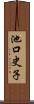 池口史子 Scroll