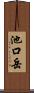 池口岳 Scroll