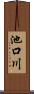 池口川 Scroll