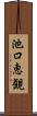 池口恵観 Scroll