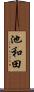 池和田 Scroll