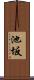 池坂 Scroll