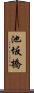 池坂橋 Scroll