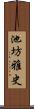 池坊雅史 Scroll