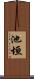 池垣 Scroll