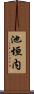 池垣内 Scroll