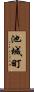 池城町 Scroll