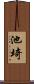 池埼 Scroll