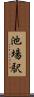 池場駅 Scroll