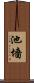 池墻 Scroll