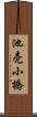 池売小橋 Scroll