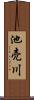 池売川 Scroll