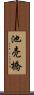池売橋 Scroll