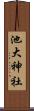 池大神社 Scroll