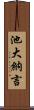 池大納言 Scroll