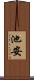 池安 Scroll