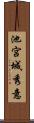 池宮城秀意 Scroll