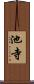 池寺 Scroll