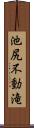 池尻不動滝 Scroll