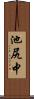 池尻中 Scroll