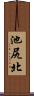 池尻北 Scroll
