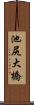 池尻大橋 Scroll