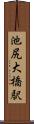 池尻大橋駅 Scroll