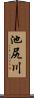 池尻川 Scroll