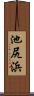 池尻浜 Scroll